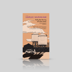 หนังสือ หิ่งห้อย โรงนามอดไหม้ และเรื่องอื่นๆ -5 เรื่องสั้น โดยฮารูกิ มูราคามิ