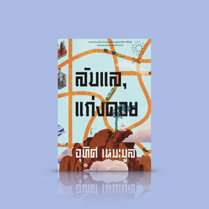 หนังสือ ลับแล, แก่งคอย [พิมพ์23] -นวนิยายซีไรต์ 52 โดยอุทิศ เหมะมูล -ความคาดหวังซึ่งไม่อาจต้านทานได้ และการพยายามดิ้นรนหาทางออก