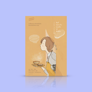 [ปกใหม่] หนังสือ วันที่เหมาะกับขนมปัง ซุป และแมว -นิยายญี่ปุ่น หอมกรุ่นกำลังใจ ตั้งคำถามถึงสิ่งที่ตัวเองเชื่อ ทางที่เลือกเดิน