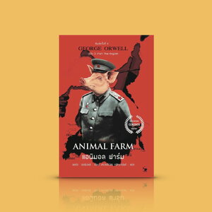 หนังสือ แอนิมอล ฟาร์ม (ANIMAL FARM) -วรรณกรรมขึ้นหิ้ง เสียดสี เสียดแทง สะท้อนสังคม สะกิดหัวใจ เมื่อสัตว์ยึดอำนาจจากมนุษย์