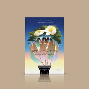 หนังสือ ความทรงจำที่ทิ้งไว้ในฤดูร้อน -นวนิยายญี่ปุ่น เผยสภาวะยากลำบากของผู้หญิงในสังคมร่วมสมัย วัยที่ร่วงโรย ความงามตามมาตรฐาน