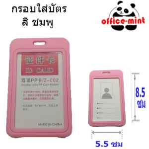 กรอบใส่บัตร ใส2ด้าน สีชมพู