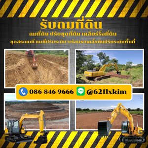 ร้านถมดิน ขุดสระ รื้อถอน เช่ารถแม็คโคร ปรับพื้นที่ 081-184-9297