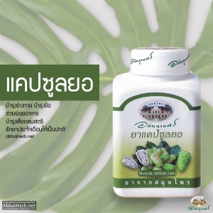 ยอ ดีจริงทั้งสรรพคุณและความหมายของชื่อ