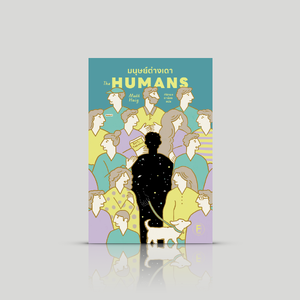 หนังสือ มนุษย์ต่างเดา นวนิยายแนววิทยาศาสตร์ ตลกขบขัน กระตุ้นความคิด การเป็นมนุษย์ ผ่านมุมมองมนุษย์ต่างดาว