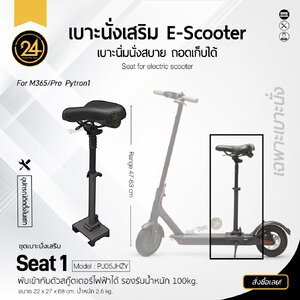 เบาะนั่ง Ninebot Seat 1 รับน้ำหนักได้ 100kg. For Xioami M365/Pro Pytron-1