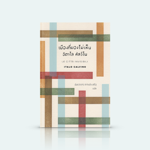 หนังสือ เมืองที่มองไม่เห็น [Invisible Cities] -วรรณกรรมอิตาลี โดยนักเขียนใหญ่ บทสนทนา กุบไลข่าน มาร์โคโปโล