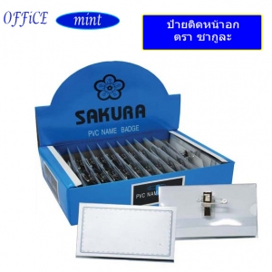 ป้ายติดหน้าอก ตรา ซากูละ