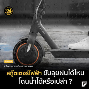 🛴🌧️ สกู๊ตเตอร์ไฟฟ้า "ขับลุยฝนได้ไหม โดนน้ำได้หรือเปล่า ? " เรื่องของการขับกลางสายฝน 𝐄-𝐒𝐜𝐨𝐨𝐭𝐞𝐫