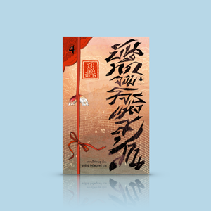 [เล่ม 4] หนังสือ บันทึกจอมโจรแห่งสุสาน เล่ม 4 ตอนวังงูเมืองปีศาจ -บุญคุณความเเค้นครั้งเก่า บทสรุปเหนือความคาดหมาย