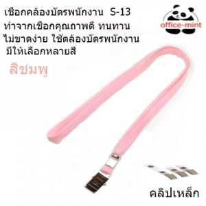 สายคล้องบัตร สายคล้องคอ S13 สีชมพู