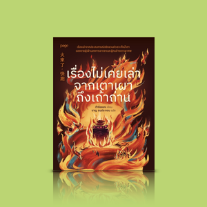 หนังสือ เรื่องไม่เคยเล่าจากเตาเผาถึงเถ้าถ่าน -เรื่องจริงจากไต้หวัน พบ พราก จาก ตาย ตลกร้าย จิกกัด แต่ลึกซึ้งสัมผัสหัวใจ