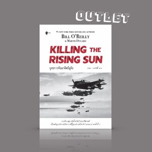 G&E OUTLET -30% - หนังสือ ยุทธการดับอาทิตย์อุทัย - สารคดี เจาะลึก ประวัติศาสตร์ สงครามโลก2 ญี่ปุ่น สหรัฐอเมริกา เพิร์ล ฮาร์เบอร์