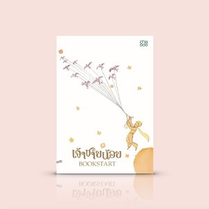 หนังสือ เจ้าชายน้อย BOOKSTART -วรรณกรรมเยาวชนเรื่องเด่น เล่มพิเศษ เรียบเรียงให้สั้นกระชับ สำหรับเด็กน้อย วัยเริ่มอ่าน