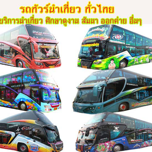 โปรแกรมทัวร์ โทร 062-4496143 จัดสัมนา อบรม ทัศนศึกษา บริษัทจัดทัวร์ เช่ารถตู้ รถบัสให้เช่า