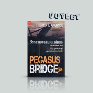 G&E OUTLET -20% -หนังสือ วีรกรรมพลร่มเบเรต์แดง -สารคดี ประวัติศาสตร์ สงครามโลกครั้งที่ 2 วันยกพลขึ้นบก ลุ้นระทึกทุกนาที