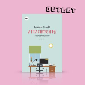 G&E OUTLET -30% - หนังสือ จดหมายรักก่อนแรกพบ -นิยายหวานซึ้ง หนุ่มไอทีแอบรักพนักงานสาวผ่านอีเมล