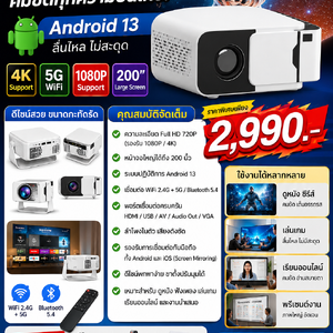 โปรเจคเตอร์อัจฉริยะ Android 13 ภาพใหญ่เต็มตา คมชัดทุกความบันเทิง!