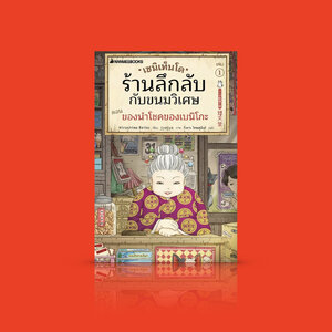 [เล่ม 1] หนังสือ เซนิเท็นโด ร้านลึกลับกับขนมวิเศษ ตอนของนำโชคของเบนิโกะ -วรรณกรรมเยาวชนยอดนิยมจากญี่ปุ่น