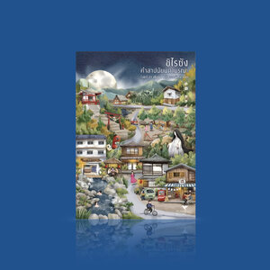 หนังสือ ชิไรซัง คำสาปนัยน์ตามรณะ - นิยายสยองขวัญ สั่นประสาท ผสมผสานตำนานเมืองกับเรื่องลึกลับในชนบท