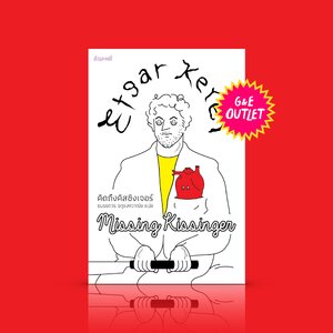 G&E OUTLET -50% หนังสือ คิดถึงคิสซิงเจอร์ -46 เรื่องสั้นๆ สนุกๆ จากนักเขียนชาวอิสราเอล หนึ่งในสุ้มเสียงแห่งยุคสมัย