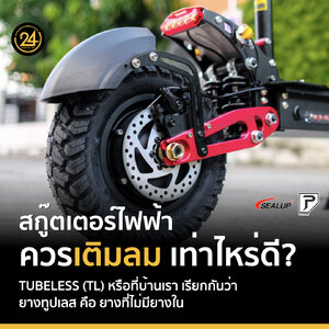 ยางสกู๊ตเตอร์ฯ 𝐓𝐔𝐁𝐄𝐋𝐄𝐒𝐒 (ทูปเลส) ควรเติมลมเท่าไหร่ดี?
