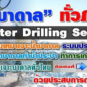เจาะน้ำบาดาล โทร 090-9218474 บ่อบาดาล เจาะน้ำบาดาล รับเจาะน้าบาดาลราคาถูก