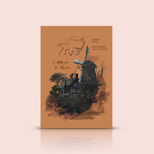 [ปกแข็ง] หนังสือ การโจมตีโรงสี (L’Attaque du Moulin) วรรณกรรมธรรมชาตินิยม โดยเอมิล โซลา เมื่อประชาชนต้องร่วมกันพิทักษ์มาตุภูมิ