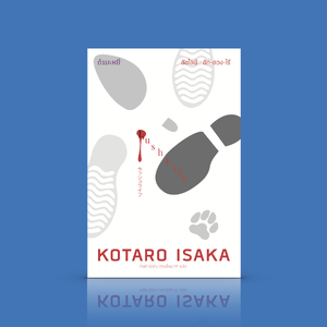 (ปกเดิม) หนังสือ ลัชไลฟ์: ลัก-ลวง-ไร้ -นิยายสุดสร้างสรรค์ จากญี่ป่น เรื่องสั้นๆ เรียงร้อยเป็นภาพใหญ่ คึกคัก เฉียบขาด