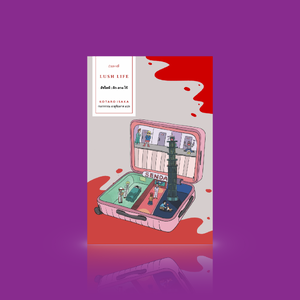 หนังสือ [ปกใหม่] ลัชไลฟ์: ลัก-ลวง-ไร้ -นิยายสุดสร้างสรรค์ จากญี่ป่น เรื่องสั้นๆ เรียงร้อยเป็นภาพใหญ่ คึกคัก เฉียบขาด