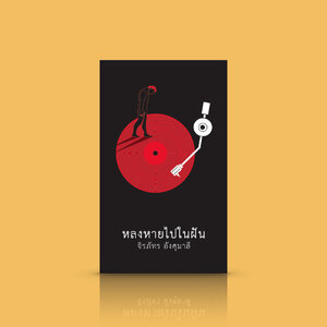 หนังสือ หลงหายไปในฝัน -รวมเรื่องสั้นจากนักเขียน-นักฟังเพลงตัวยง ออกเดินทางบนถนนแห่งความฝัน ทอด้วยความรู้สึกอันหลากหลาย