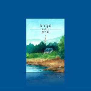 หนังสือ อาวุธแสนสวย -นิยายสืบสวนญี่ปุ่น โดยฮิงาชิโนะ เคโงะ- นักกีฬาระดับโลก ความลับในอดีต อาชญากรรมฆ่าปิดปาก ผู้ล่าปริศนา