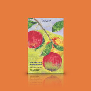หนังสือ แอปเปิลสามผลร่วงหล่นจากฟ้า -นวนิยายอาร์เมเนีย ความงดงามของจิตวิญญาณ ความลึกซึ้งในหัวใจมนุษย์