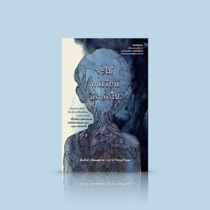 หนังสือ จะไม่ทนเงียบอีกต่อไป -การทำร้ายที่รุนแรงที่สุดไม่ใช่การถูกล่วงละเมิด แต่เป็นการละเลยของครอบครัว