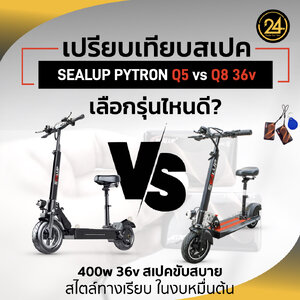 เปรียบเทียบ 𝐒𝐄𝐀𝐋𝐔𝐏 𝐏𝐘𝐓𝐑𝐎𝐍 𝐐𝟓 𝐯𝐬 𝐐𝟖 𝟑𝟔𝐯 ของ 2 รุ่นยอดนิยมนี้ !