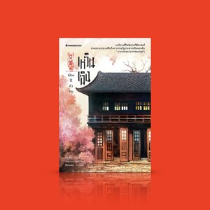 หนังสือ เหวินเฉิง เมืองไร้ตัวตน -นวนิยายชีวิต สะท้อนภาพช่วงเปลี่ยนผ่านอำนาจ ชวนติดตาม จากนักเขียนจีนชื่อดัง