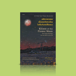 หนังสือ คดีฆาตกรรมเมื่อดอกไม้ร่วงโรยในคืนจันทร์เต็มดวง -เรื่องจริงในประวัติศาสตร์อเมริกา ตีแผ่การเรียกร้องความยุติธรรม