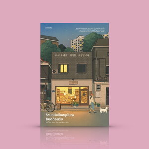 หนังสือ ร้านหนังสือฮยูนัมดงยินดีต้อนรับ -นิยายเกาหลี ฮีลใจ ผู้คนที่แตกหักเปราะบาง คำว่า 'ดีขึ้น' ของเราไม่เท่ากันนะ