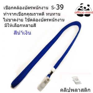 สายคล้องบัตร สายคล้องคอ S39 สีน้ำเงิน