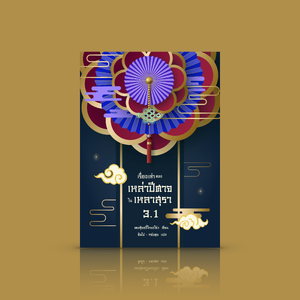 หนังสือ [เล่ม 3.1] เรื่องเล่าของเหล่าปีศาจในเหลาสุรา เล่ม 3.1 -จุดเริ่มต้นของมหาสงครามครั้งใหม่