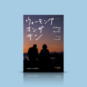 หนังสือ Walking on the sun ทุกๆ วันบนดวงอาทิตย์ -บันทึกประสบการณ์สร้างแรงบันดาลใจ ช่างภาพไทยไปเรียนภาษาที่ญี่ปุ่น