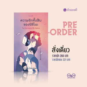 PRE-ORDER (ส่ง 26/11/68) หนังสือ ความรักทั้งสิบของนิชิโนะ -รวมเรื่องเล่า ผู้หญิงสิบคน สิบความรัก เรียบง่าย ชวนสะท้อนใจ