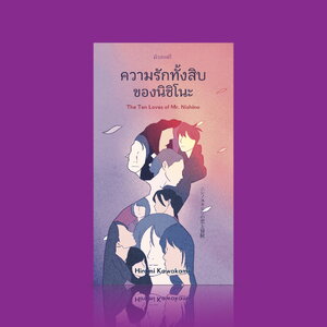 หนังสือ ความรักทั้งสิบของนิชิโนะ -รวมเรื่องเล่า ผู้หญิงสิบคน สิบความรัก เรียบง่าย ชวนสะท้อนใจ
