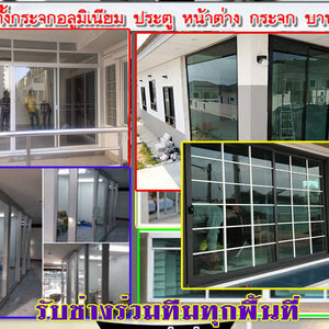 กั้นห้องกระจกเอง โทร 095-5375654 ติดอะลูมิเนียม ช่างติดตั้งกระจก ประตูบานเลื่อน ประตูบานสวิง ประตูบานเปิด