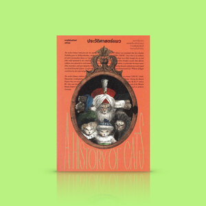 หนังสือ ประวัติศาสตร์แมว -ความเรียงเล่าเรื่องแมวๆ ที่มาของแมวบ้าน ความเชื่อเกี่ยวกับเจ้าเหมียว แมวของคนดัง
