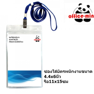 ซองใส่บัตรพนักงาน ขนาด 11x15.3 ซม พร้อมสายคล้องคอ