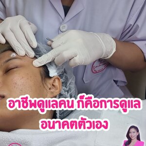 อาชีพดูแลคน ก็คือการดูแลอนาคตตัวเอง