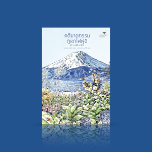 หนังสือ คดีฆาตกรรมภูเขาไฟฟูจิ - นวนิยายสืบสวนสอบสวนญี่ปุ่น ชุดมรดกโลกของญี่ปุ่น (ลำดับ 2 - จบในเล่ม)