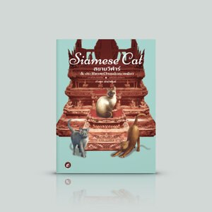 หนังสือ Siamese Cat สยามวิฬาร์ & ประวัติศาสตร์ไทยฉบับแมวเหมียว -ความเรียงเรื่องแมวในประเทศไทย สถานะของแมวในสังคมไทยตั้งแต่อดีต