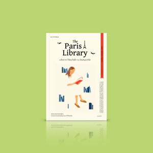 หนังสือ แล้วเราจะได้พบกันอีก ณ ห้องสมุดปารีส -นิยายรักหนังสือ สงครามแบ่งแยกผู้คน แต่วรรณกรรมหลอมรวมเราไว้ด้วยกัน